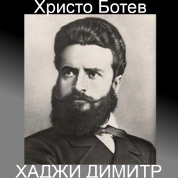 Христо Ботев. ХАДЖИ ДИМИТР. (Перевод)