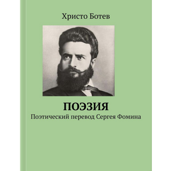 Христо Ботев. ПОЭЗИЯ. Поэтический перевод Сергея Фомина