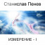 Станислав Пенев. ИЗМЕРЕНИЕ - I. Поэтический перевод с болгарского