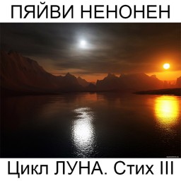 Пяйви Ненонен. Цикл Луна. Стих III. Поэтический перевод с финского