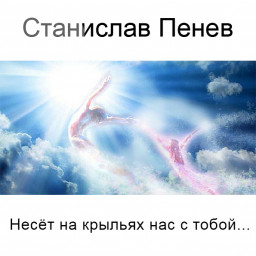 Станислав Пенев. Несёт на крыльях нас с тобой... Поэтический перевод с болгарского