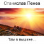 Станислав Пенев. Там в вышине.. Поэтический перевод с болгарского
