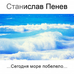 Станислав Пенев. ...Сегодня море побелело... Поэтический перевод с болгарского
