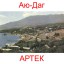 Артек