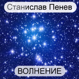 Станислав Пенев. ВОЛНЕНИЕ. Перевод с болгарского