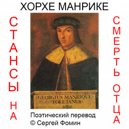 Хорхе Манрике. Стансы на смерть отца. Поэтический перевод с испанского