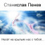 Станислав Пенев. Несёт на крыльях нас с тобой... Поэтический перевод с болгарского