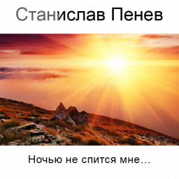 Станислав Пенев. Ночью не спится мне... Поэтический перевод с болгарского