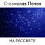 Станислав Пенев. НА РАССВЕТЕ. Поэтический перевод с болгарского