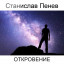 Станислав Пенев. ОТКРОВЕНИЕ. Поэтический перевод с болгарского