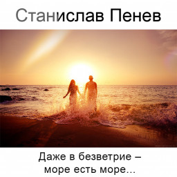 Станислав Пенев. Даже в безветрие - море есть море... Поэтический перевод с болгарского