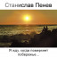 Станислав Пенев. Я жду, когда померкнет побережье... Поэтический перевод с болгарского