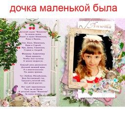 Дочка маленькой была