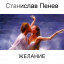 Станислав Пенев. ЖЕЛАНИЕ. Поэтический перевод с болгарского