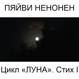 Пяйви Ненонен. Цикл "Луна". Стих I. Поэтический перевод с финского