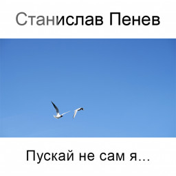 Станислав Пенев. Пускай не сам я... Поэтический перевод с болгарского