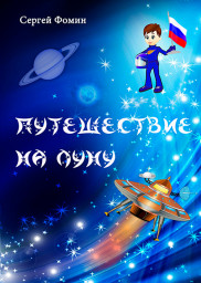 ПУТЕШЕСТВИЕ НА ЛУНУ. Фантастическая сказка