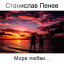 Станислав Пенев. Море любви... Поэтический перевод с болгарского