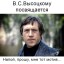 В. С. Высоцкому посвящается