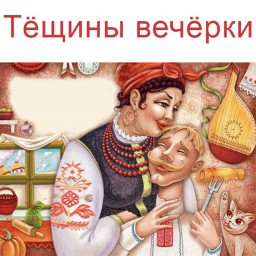 Тёща на вечёрки