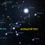 Роберт Фрост. Canis Major. Поэтический перевод