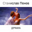 Станислав Пенев. ДРАМА. Поэтический перевод с болгарского