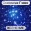 Станислав Пенев. ВОЛНЕНИЕ. Перевод с болгарского