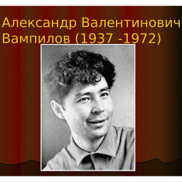 От имени Александра Вампилова