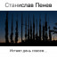 Станислав Пенев. Истаял день совсем... Поэтический перевод с болгарского