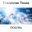 Станислав Пенев. Любовь. Поэтический перевод с болгарского