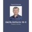 БЫЛЬ НАЧАЛА ДЕВЯНОСТЫХ. Повесть в стихах