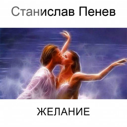 Станислав Пенев. ЖЕЛАНИЕ. Поэтический перевод с болгарского