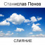 Станислав Пенев. СЛИЯНИЕ. Поэтический перевод с болгарского
