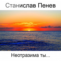 Станислав Пенев. Неотразима ты… Поэтический перевод с болгарского