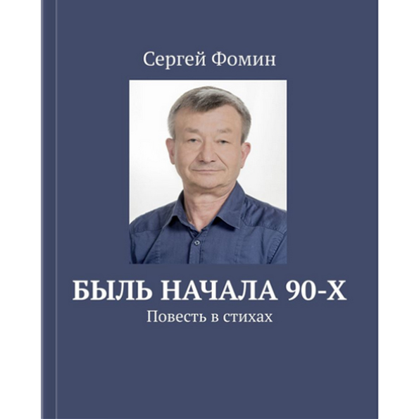 БЫЛЬ НАЧАЛА ДЕВЯНОСТЫХ. Повесть в стихах