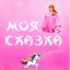 ПРИНЦЕССА. Иллюстрированная сказка