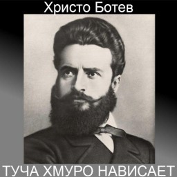 Христо Ботев. Туча хмуро нависает. Поэтический перевод с болгарского