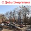 С Днём Энергетика!