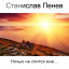 Станислав Пенев. Ночью не спится мне... Поэтический перевод с болгарского