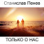 Станислав Пенев. Только о нас. Поэтический перевод с болгарского