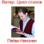 Пяйви Ненонен. Цикл Ветер. Стих I. Поэтический перевод с финского