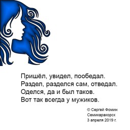 Пришёл, увидел, пообедал...