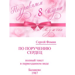 По поручению сердец