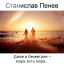 Станислав Пенев. Даже в безветрие - море есть море... Поэтический перевод с болгарского