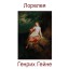 Генрих Гейне. Лорелея. Поэтический перевод с немецкого