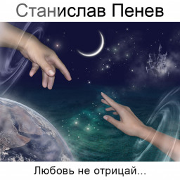 Станислав Пенев. Любовь не отрицай... Поэтический перевод с болгарского