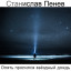Станислав Пенев. Опять пролился звёздный дождь... Поэтический перевод с болгарского