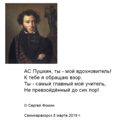 А.С.Пушкин, ты - мой вдохновитель!...