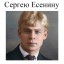 Сергею Есенину