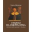 Хорхе Манрике. Стансы на смерть отца. Поэтический перевод С. Фомина